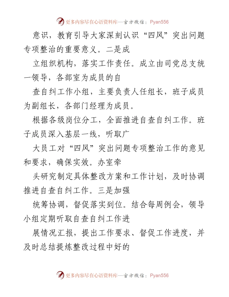 [工作总结] 2022年“四风”突出问题专项整治 - 2022年“四风”整治工作总结报告.docx_第2页