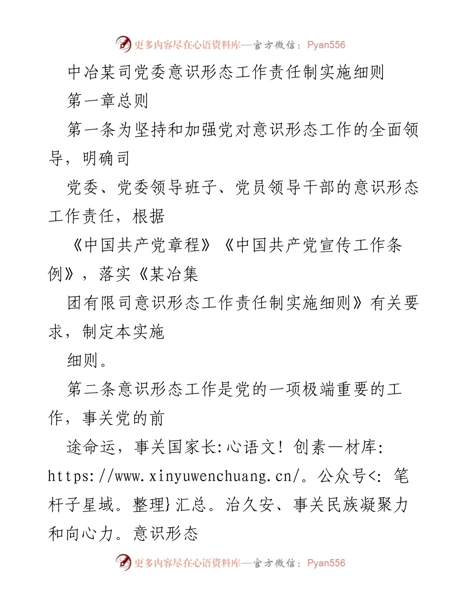 [实施细则] 党委会议 - 中冶某司党委意识形态工作责任制实施细则.docx_第1页