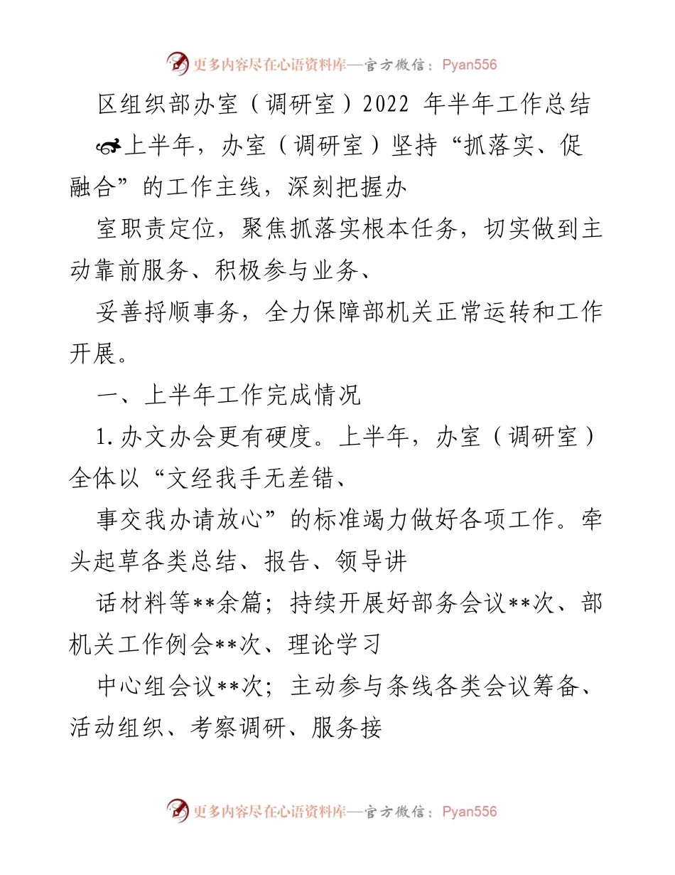 [工作总结] 2022年半年工作总结 - 区组织部办室（调研室）上半年工作成效分析.docx_第1页