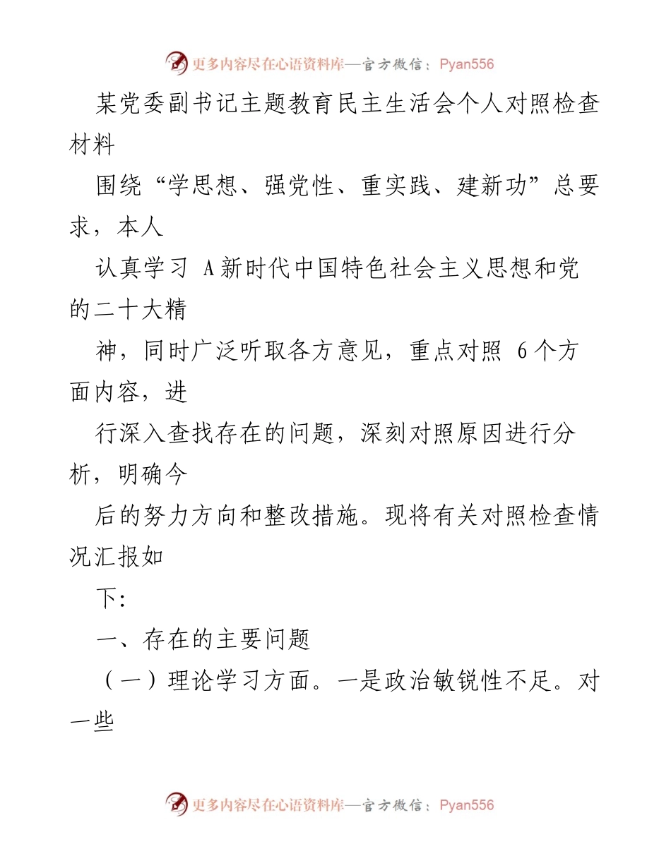 [对照检查材料] 主题教育民主生活会 - 个人对照检查与整改措施分析_1.docx_第1页