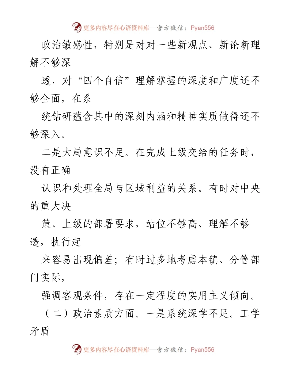 [对照检查材料] 主题教育民主生活会 - 个人对照检查与整改措施分析_1.docx_第2页