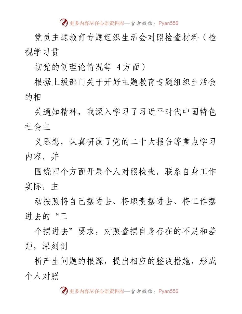 [对照检查材料] 党员主题教育专题组织生活会 - 深入检视自我，提升理论学习与党性修养.docx_第1页