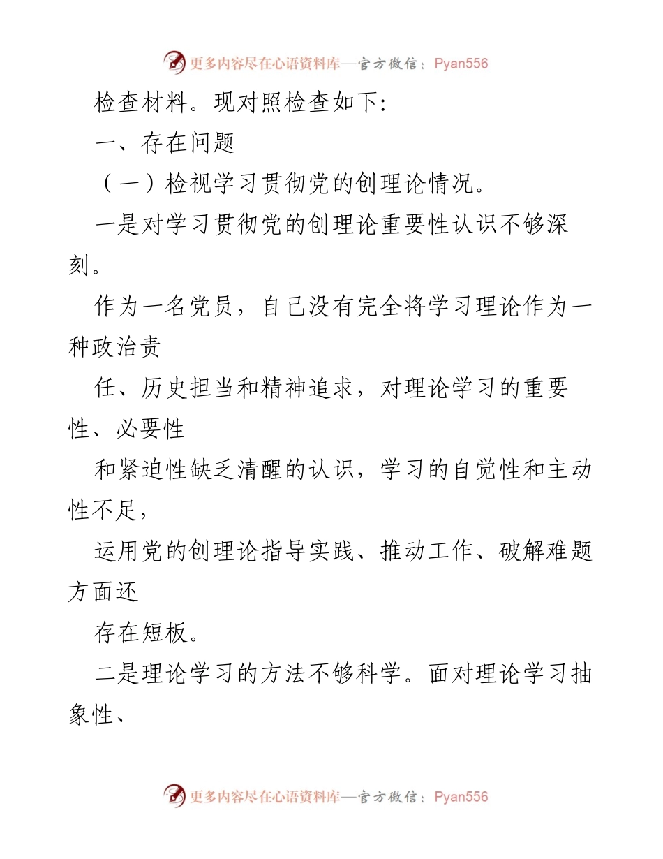 [对照检查材料] 党员主题教育专题组织生活会 - 深入检视自我，提升理论学习与党性修养.docx_第2页