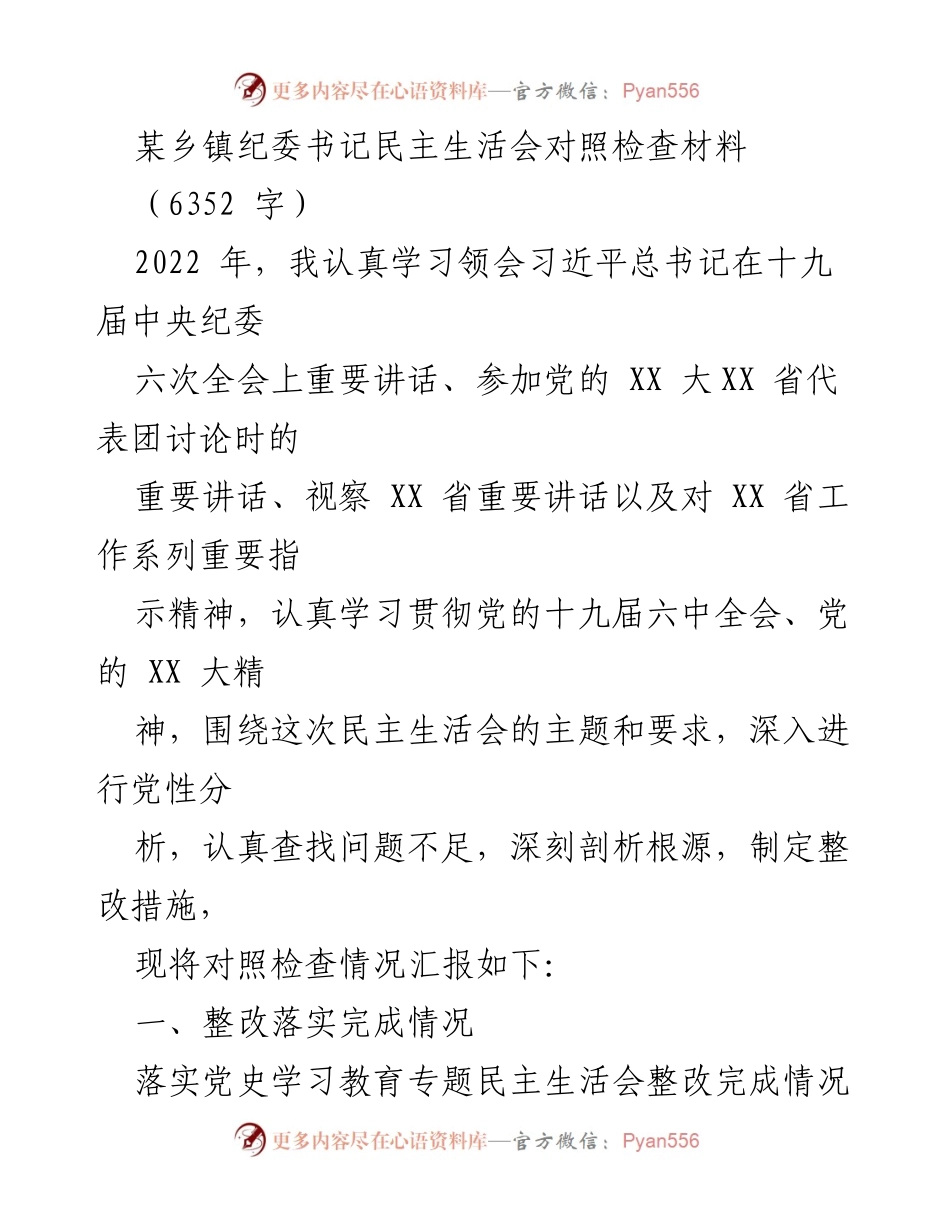 [对照检查材料] 民主生活会 - 纪委书记的党性分析与整改汇报.docx_第1页