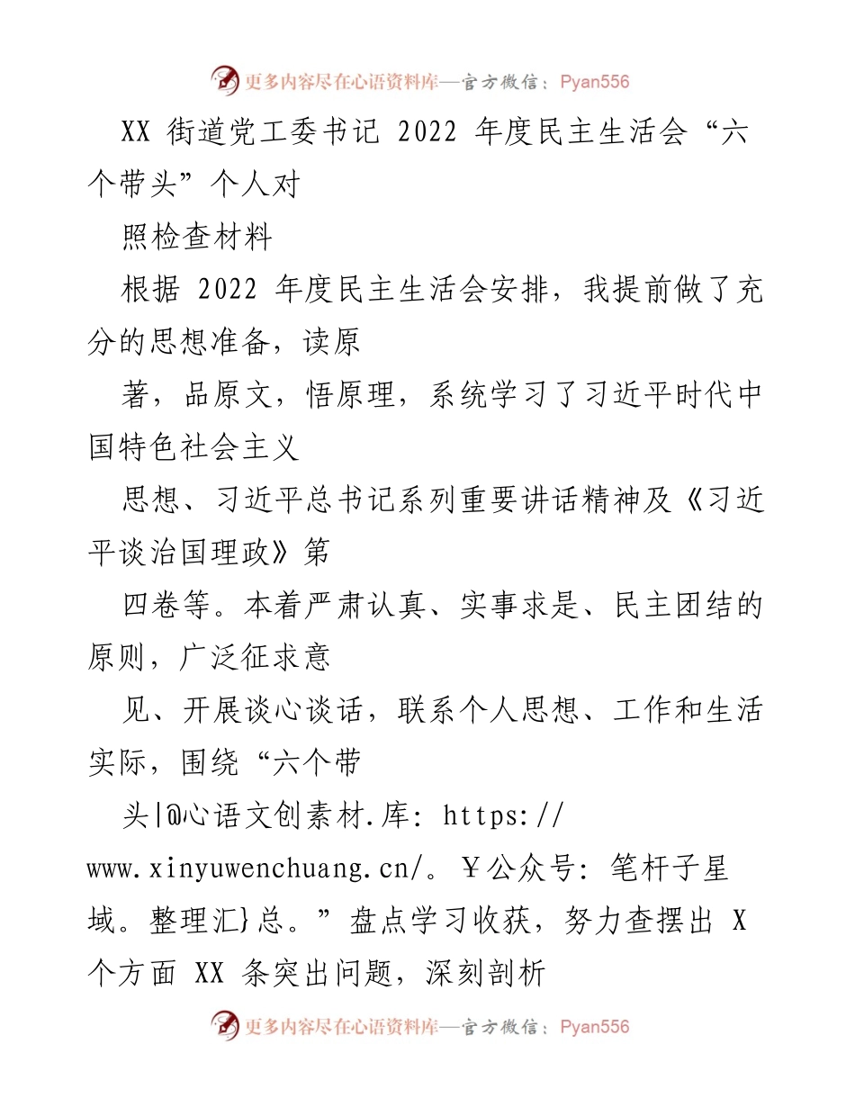 [对照检查材料] 2022年度民主生活会 - XX街道党工委书记的“六个带头”个人对照检查报告.docx_第1页