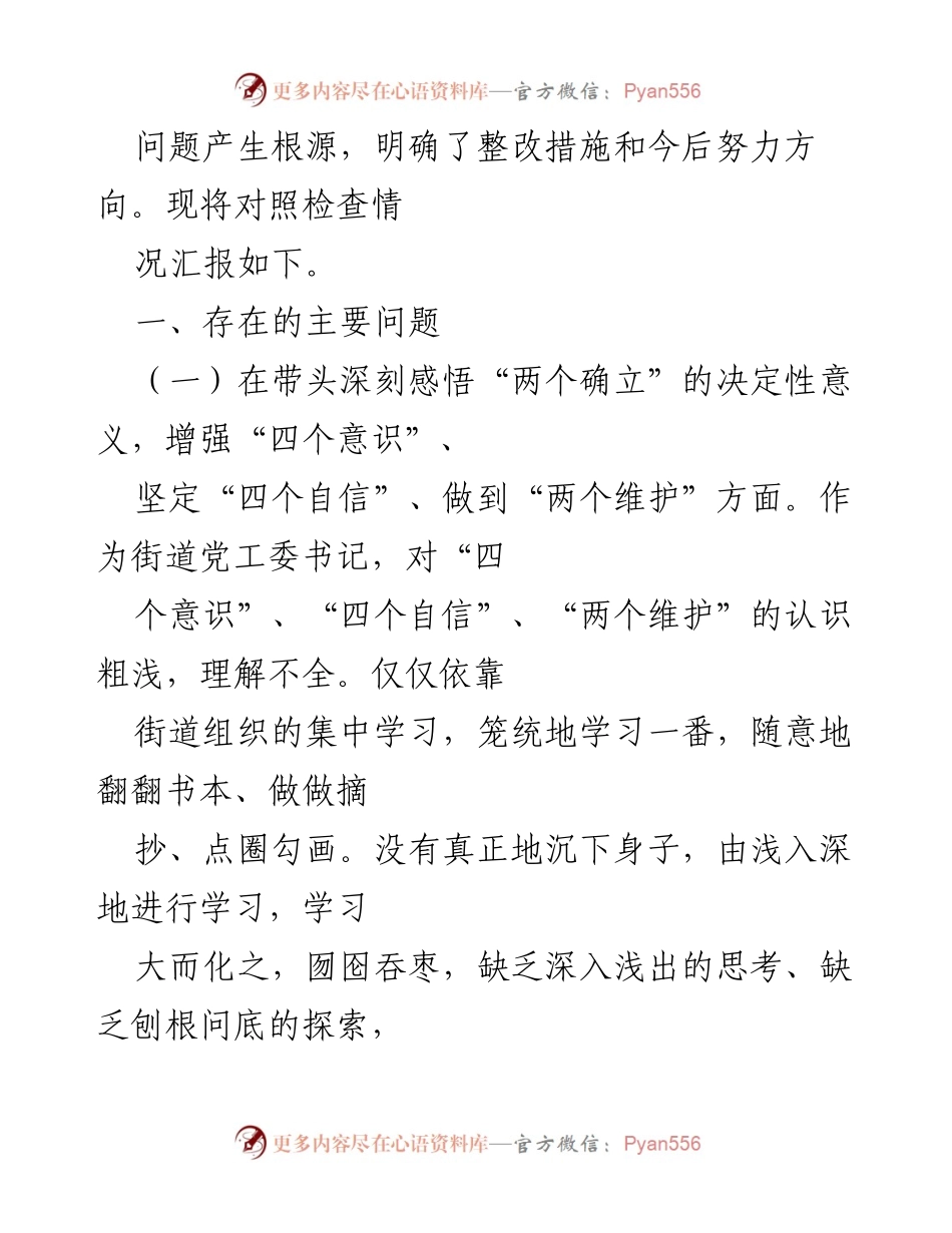 [对照检查材料] 2022年度民主生活会 - XX街道党工委书记的“六个带头”个人对照检查报告.docx_第2页