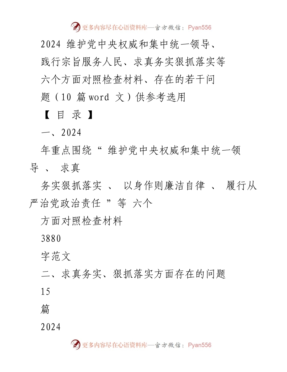 [对照检查材料] 党内会议 - 2024年对照检查材料汇编：维护党中央权威与服务人民的实践问题分析.docx_第1页