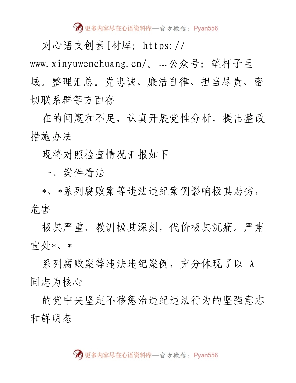[对照检查材料] 违法违纪案例警示教育专题组织生活会 - 深刻反思与自我检视：汲取腐败案例教训.docx_第2页