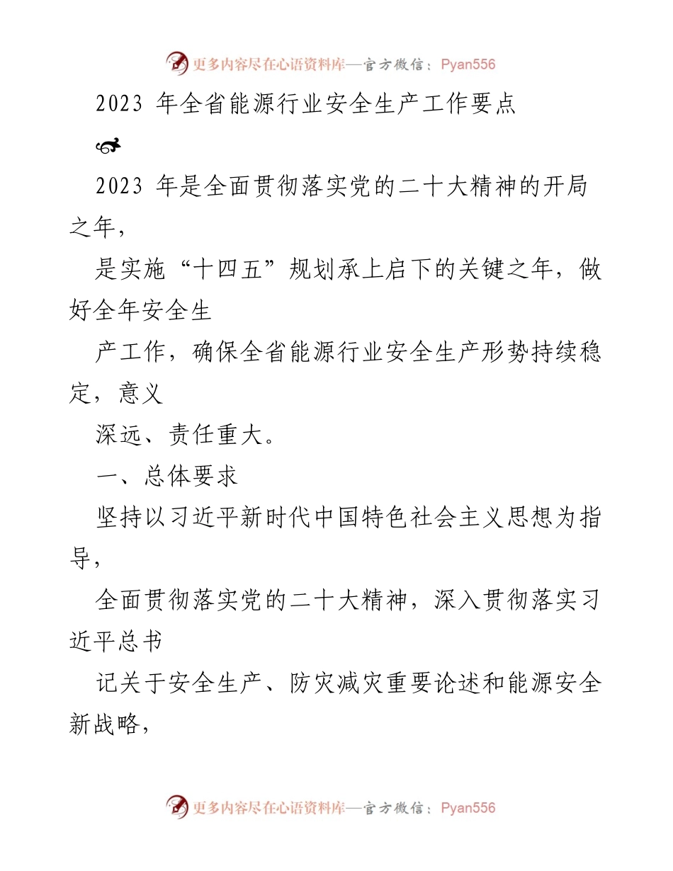 [工作总结] 2023年全省能源行业安全生产工作 - 2023年全省能源行业安全生产工作要点及实施措施.docx_第1页