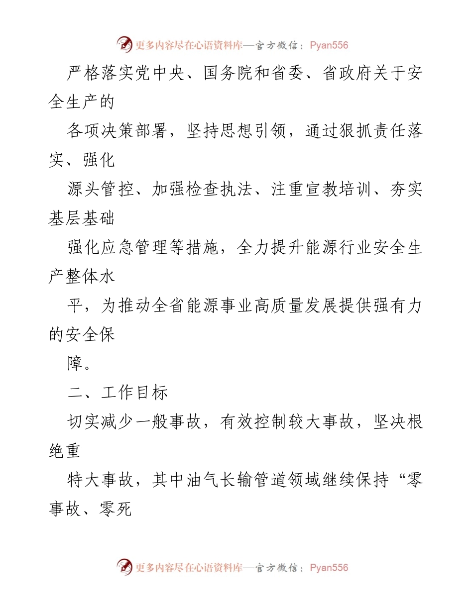 [工作总结] 2023年全省能源行业安全生产工作 - 2023年全省能源行业安全生产工作要点及实施措施.docx_第2页