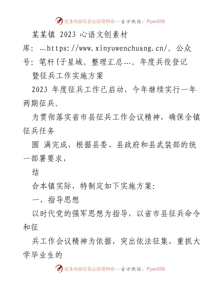 [实施方案] 征兵工作 - 2023年度兵役登记暨征兵工作实施方案.docx_第1页