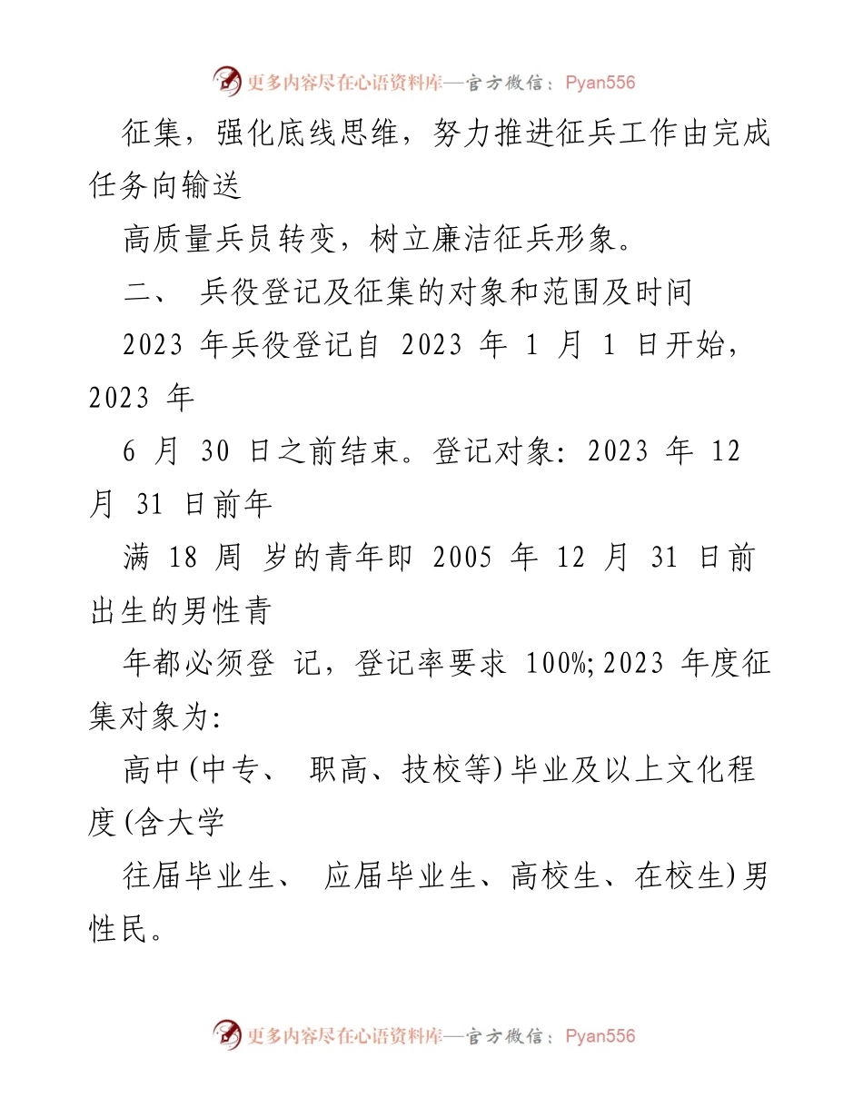 [实施方案] 征兵工作 - 2023年度兵役登记暨征兵工作实施方案.docx_第2页