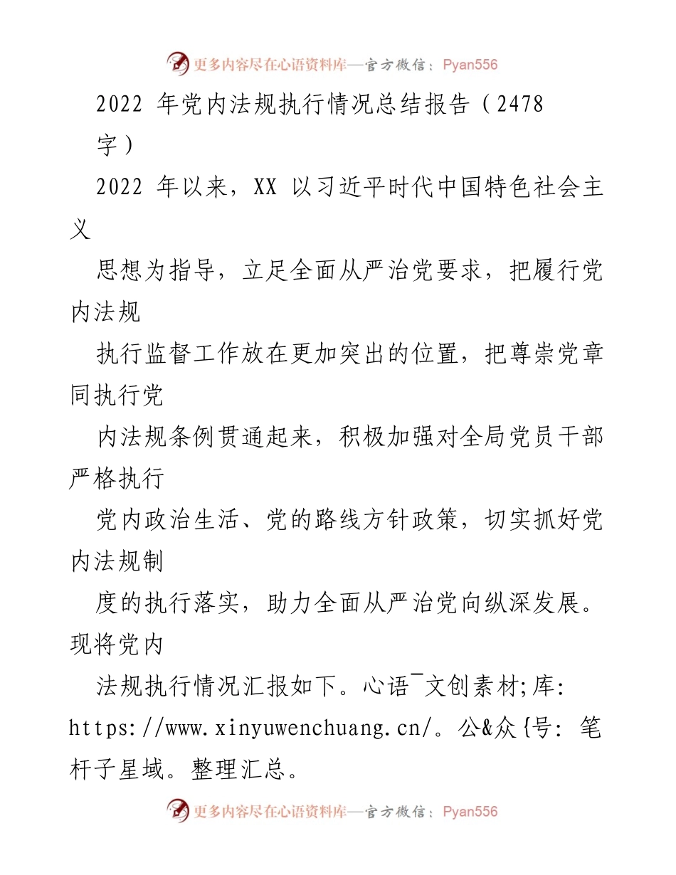 [工作总结] 2022年党内法规执行情况 - 2022年党内法规执行工作总结报告.docx_第1页
