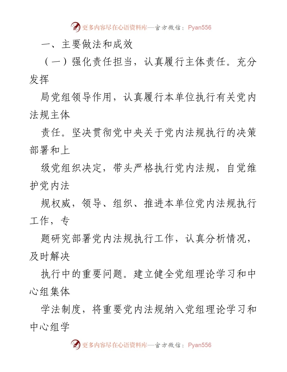 [工作总结] 2022年党内法规执行情况 - 2022年党内法规执行工作总结报告.docx_第2页