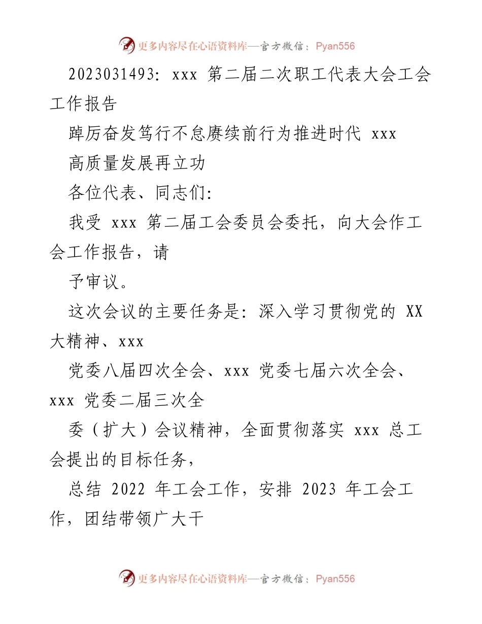 [工会工作报告] 第二届二次职工代表大会 - 2022年工会工作总结与2023年工作安排.docx_第1页
