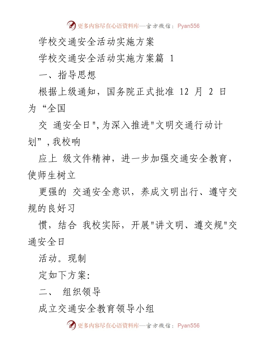 [实施方案] 学校交通安全活动 - _讲文明、遵交规_交通安全日活动方案.docx_第1页