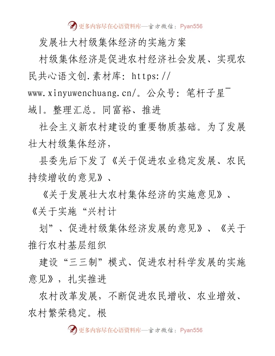[实施方案] 村级集体经济发展 - 发展壮大村级集体经济的实施方案.docx_第1页