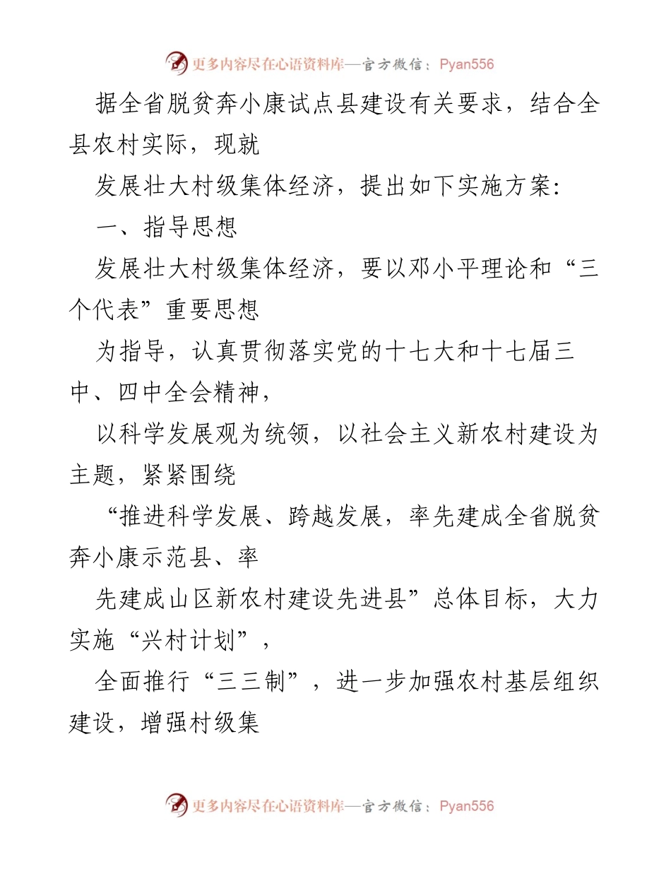 [实施方案] 村级集体经济发展 - 发展壮大村级集体经济的实施方案.docx_第2页