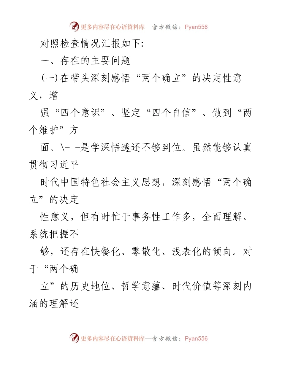 [对照检查材料] 国企司年度民主生活会 - 2022年度民主生活会对照检查材料分析.docx_第2页