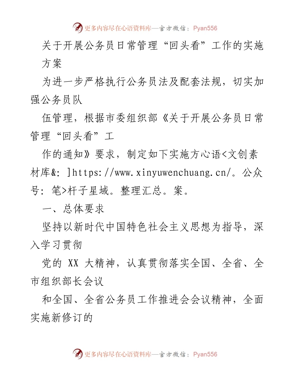 [实施方案] 公务员管理工作 - 公务员日常管理“回头看”工作的实施方案.docx_第1页