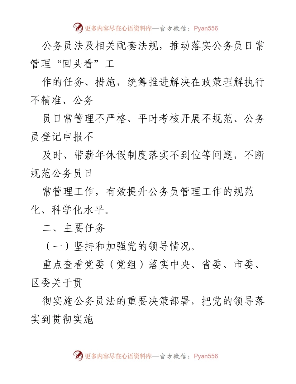 [实施方案] 公务员管理工作 - 公务员日常管理“回头看”工作的实施方案.docx_第2页