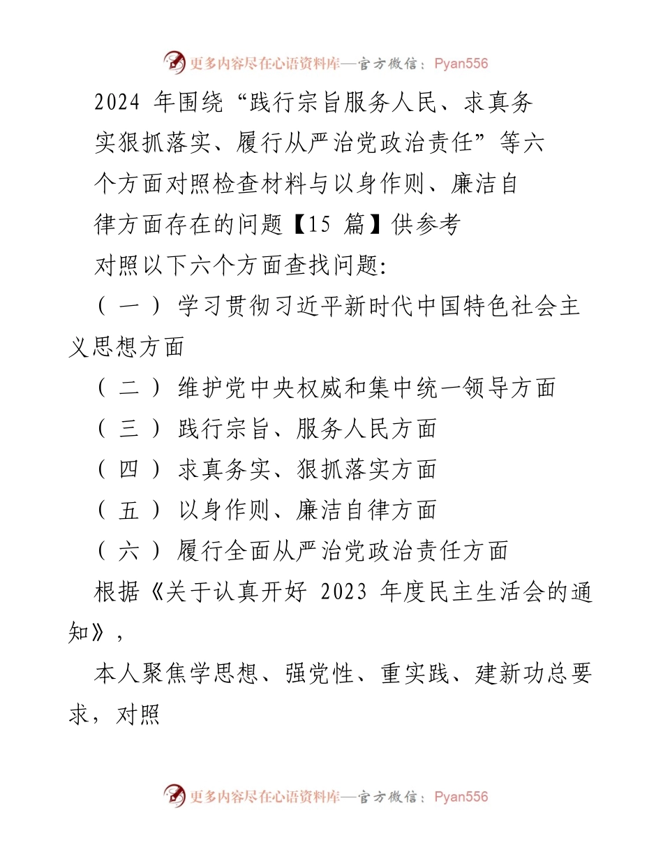 [对照检查报告] 2023年度民主生活会 - 2024年对照检查材料总结与整改措施.docx_第1页