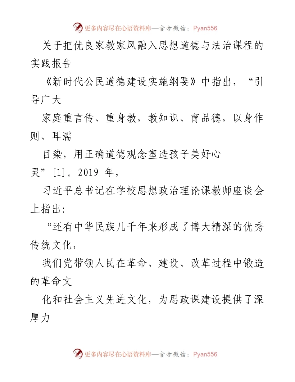 [实践报告] 教育研讨会 - 优良家教家风在思想道德与法治课程中的融入探索.docx_第1页