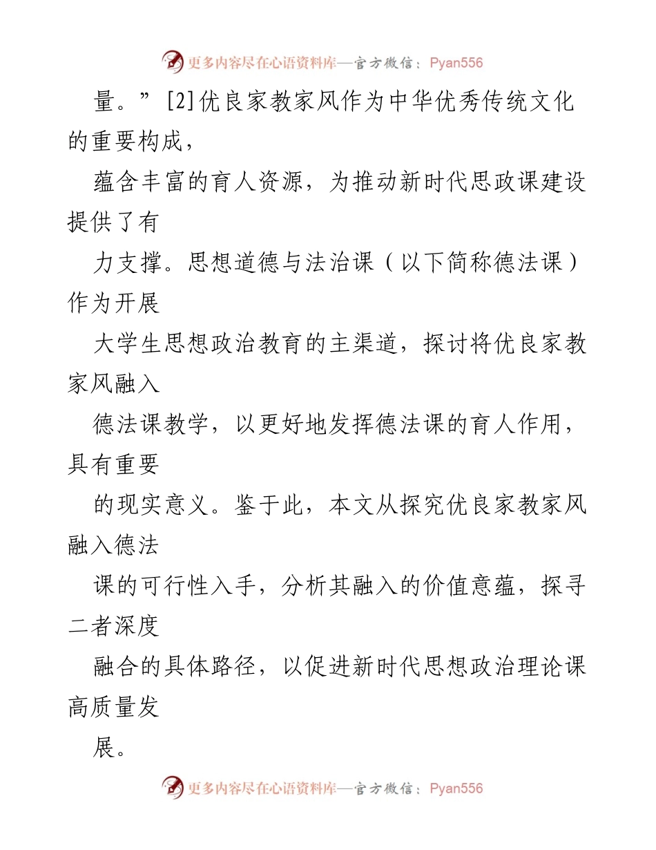 [实践报告] 教育研讨会 - 优良家教家风在思想道德与法治课程中的融入探索.docx_第2页