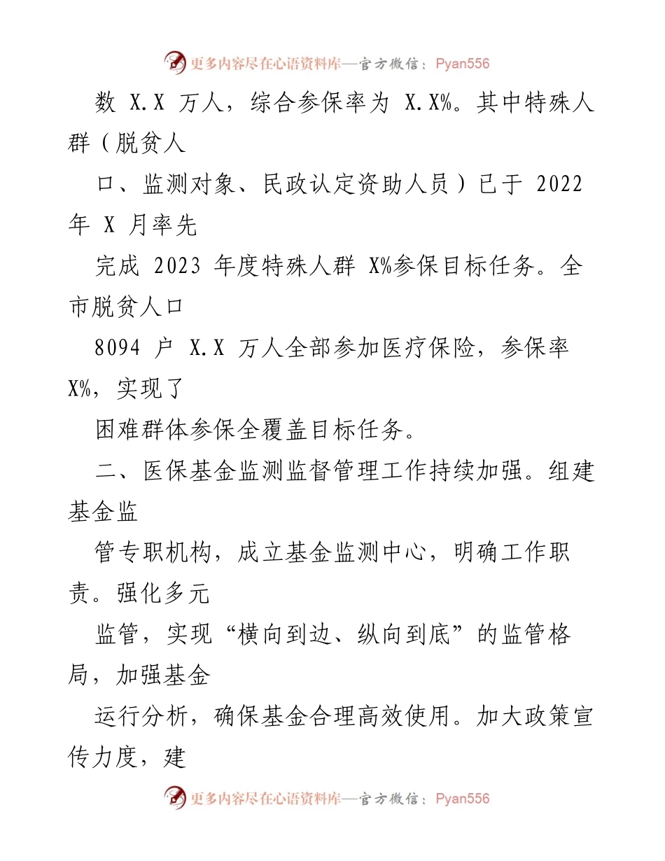[工作总结] 2023年上半年 - X某市医保局2023年上半年工作总结与成效分析.docx_第2页