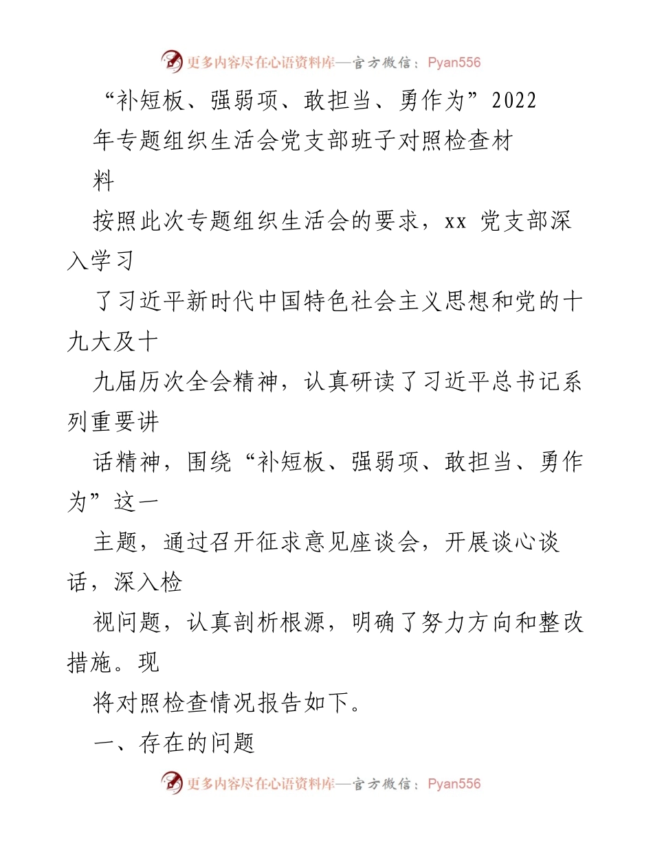 [对照检查报告] 党支部专题组织生活会 - 2022年党支部班子对照检查情况报告.docx_第1页