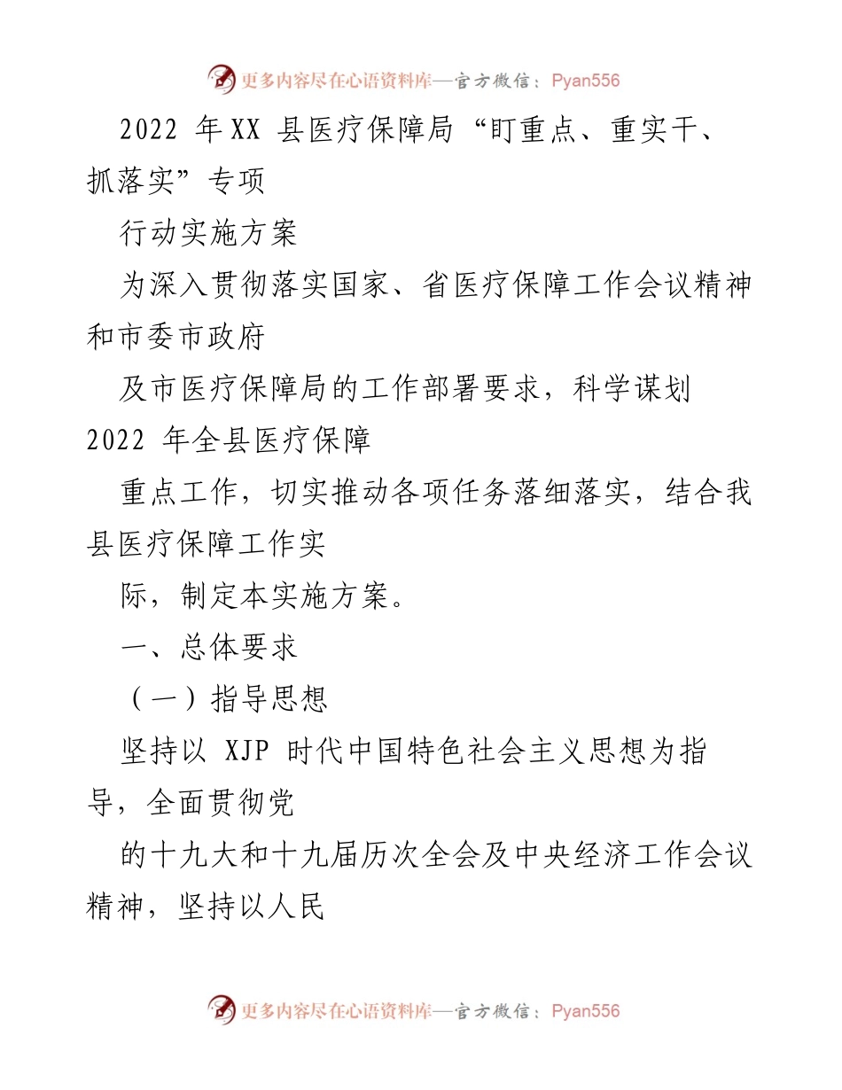 [实施方案] 医疗保障局 - 2022年XX县医疗保障局专项行动实施方案_1.docx_第1页