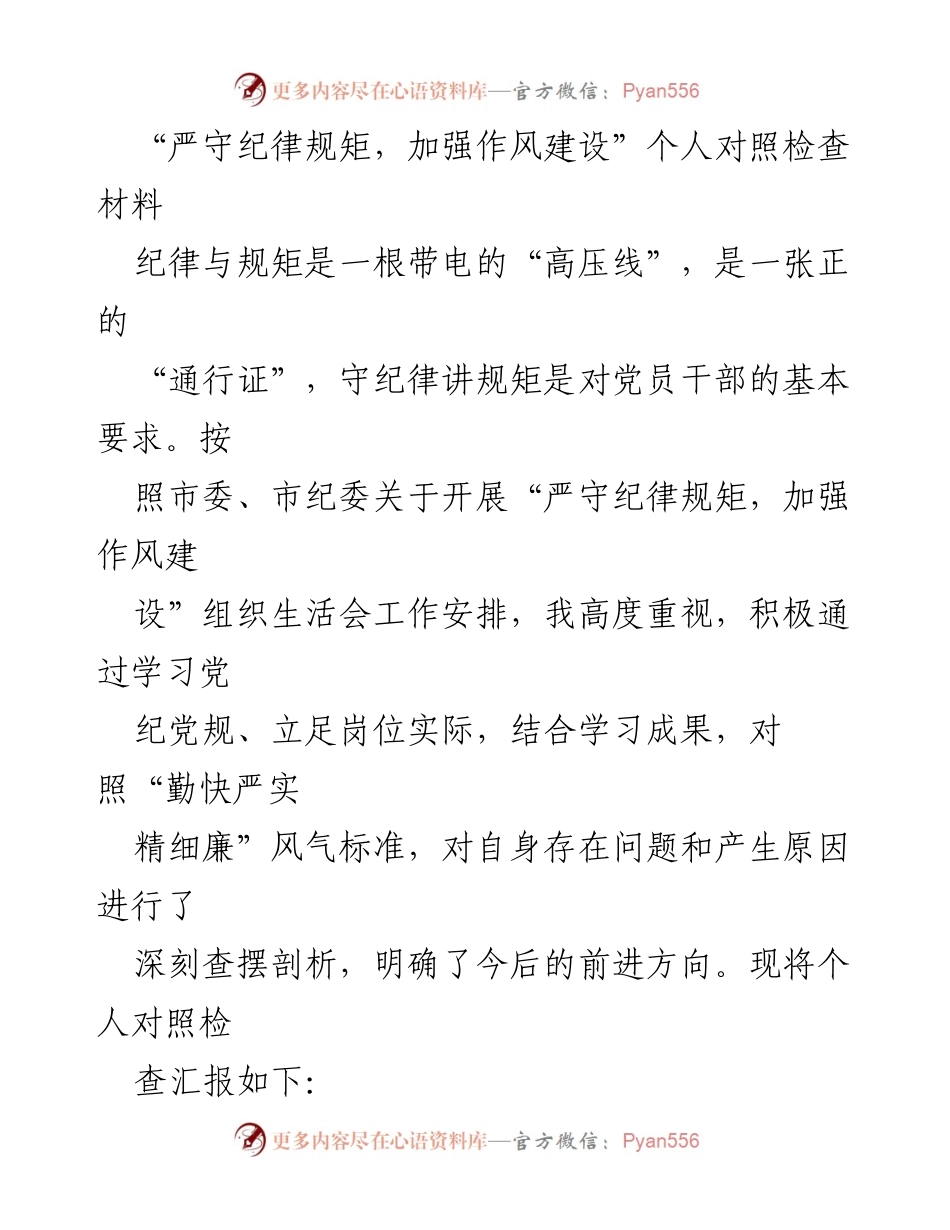 [对照检查材料] 组织生活会 - 严守纪律与规矩，强化作风建设的自我反思与提升.docx_第1页