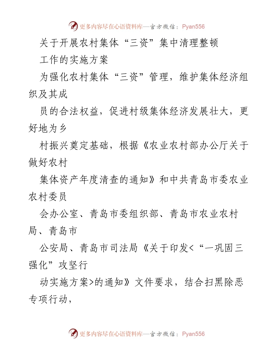 [实施方案] 农村经济管理 - 农村集体“三资”集中清理整顿工作实施方案.docx_第1页