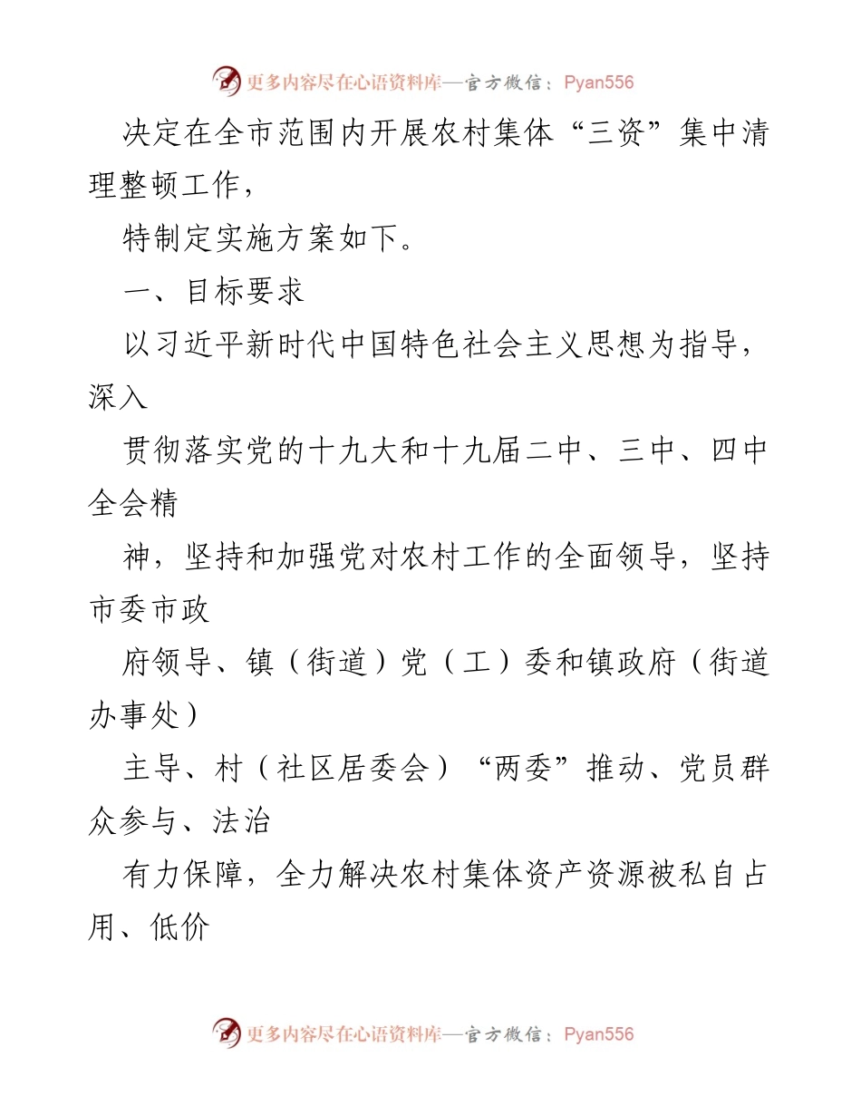 [实施方案] 农村经济管理 - 农村集体“三资”集中清理整顿工作实施方案.docx_第2页