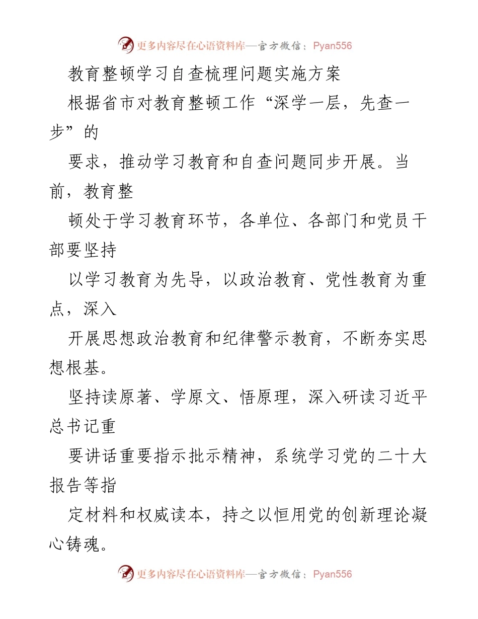 [实施方案] 教育整顿 - 教育整顿自查问题实施方案.docx_第1页