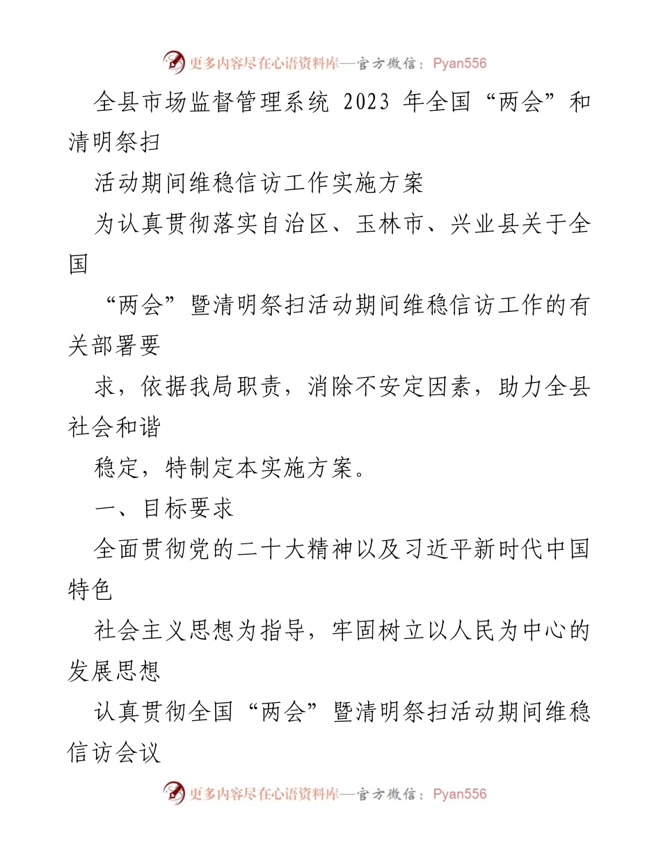 [实施方案] 维稳信访工作 - 全县市场监督管理系统2023年全国“两会”暨清明祭扫活动维稳信访工作实施方案.docx_第1页