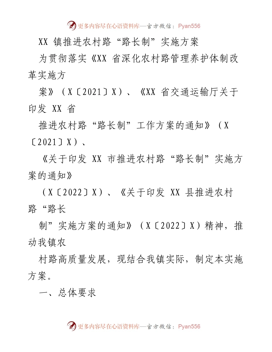 [实施方案] 镇政府 - XX 镇农村路“路长制”推进实施方案.docx_第1页
