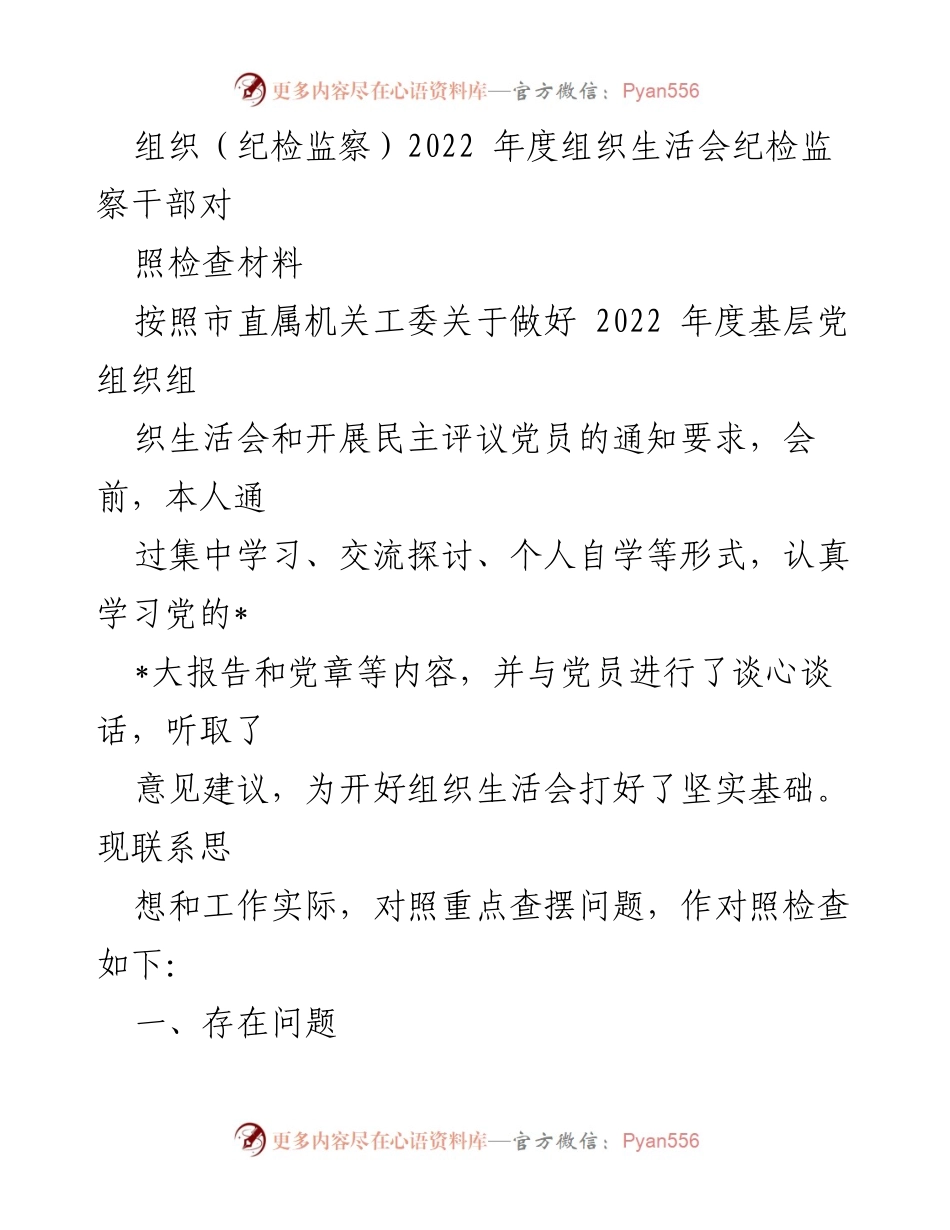 [对照检查材料] 组织生活会 - 2022年度纪检监察干部对照检查与反思_1.docx_第1页
