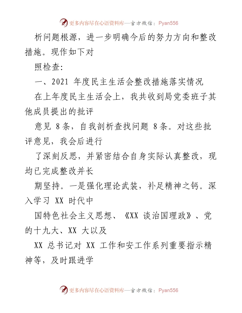 [对照检查] 2022年度民主生活会 - XX市安局党委副书记年度对照检查报告.docx_第2页