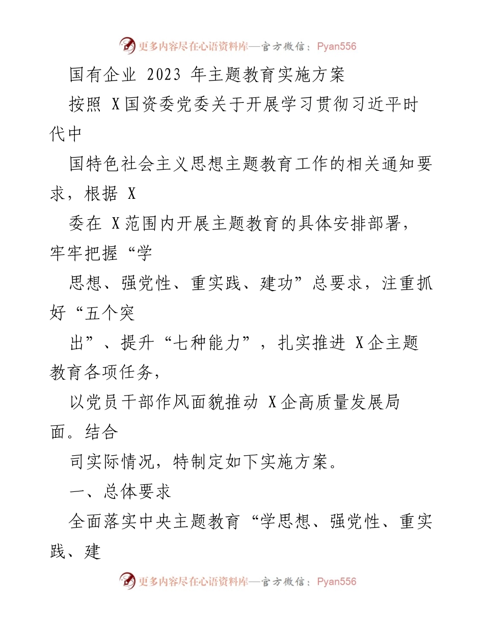 [实施方案] 国有企业 - 2023年主题教育实施方案_1.docx_第1页