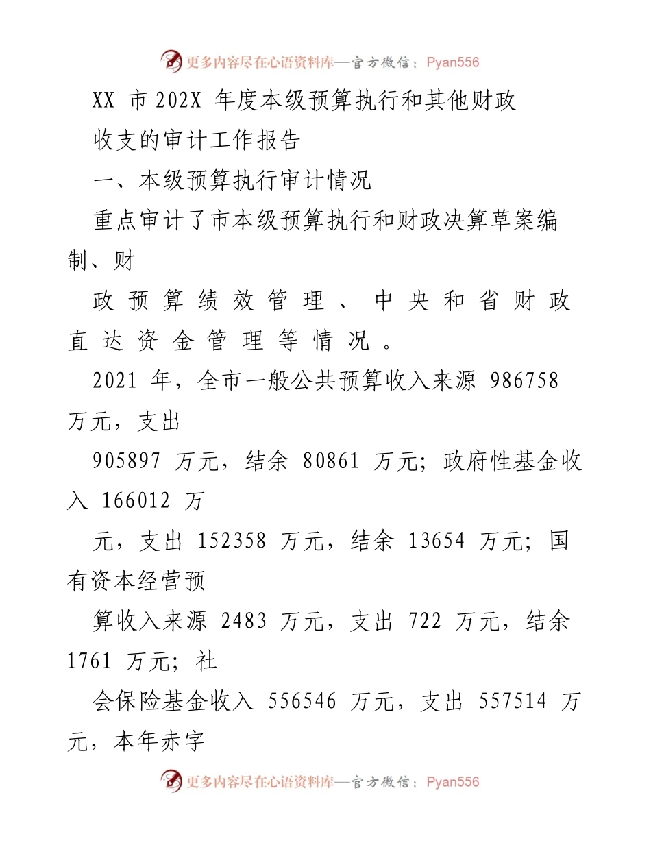 [审计报告] XX市202X年度 - XX市202X年度本级预算执行审计工作报告.docx_第1页
