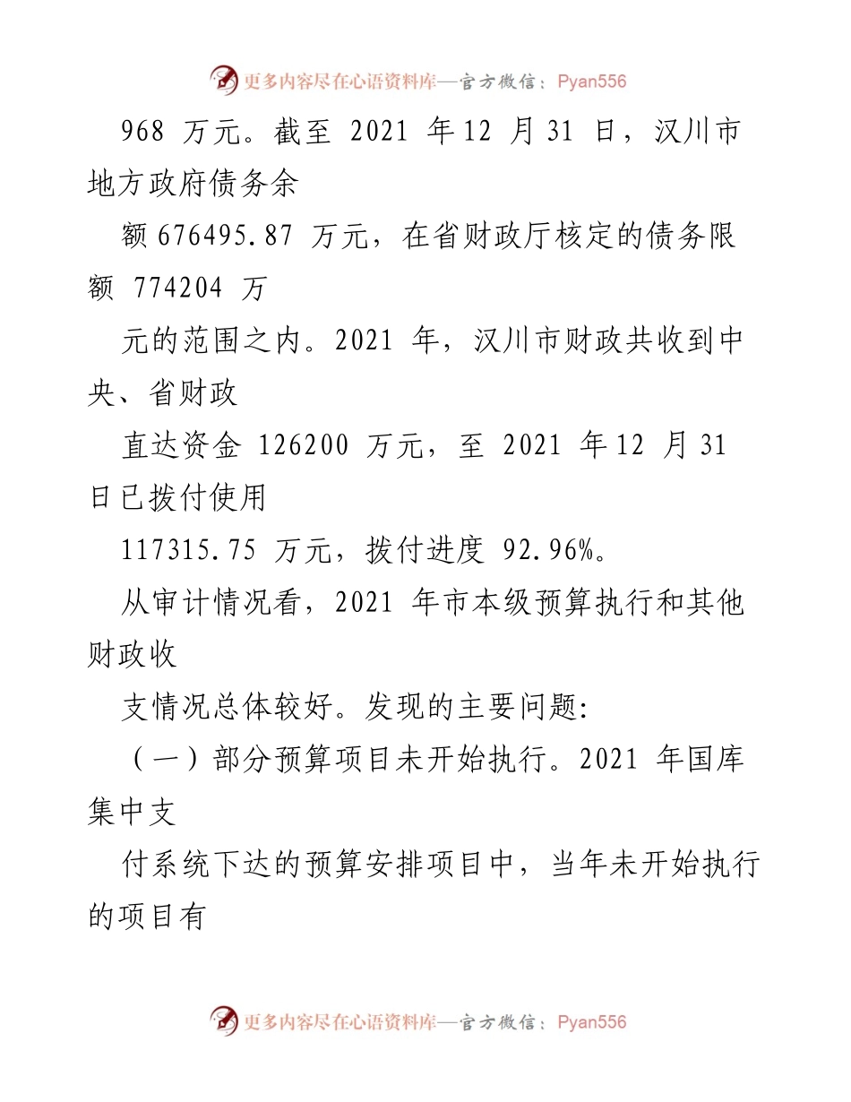 [审计报告] XX市202X年度 - XX市202X年度本级预算执行审计工作报告.docx_第2页