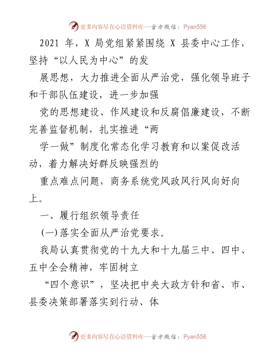 [工作总结] 2021年X局全面从严治党工作 - 2021年X局全面从严治党工作总结与责任落实情况.docx_第1页