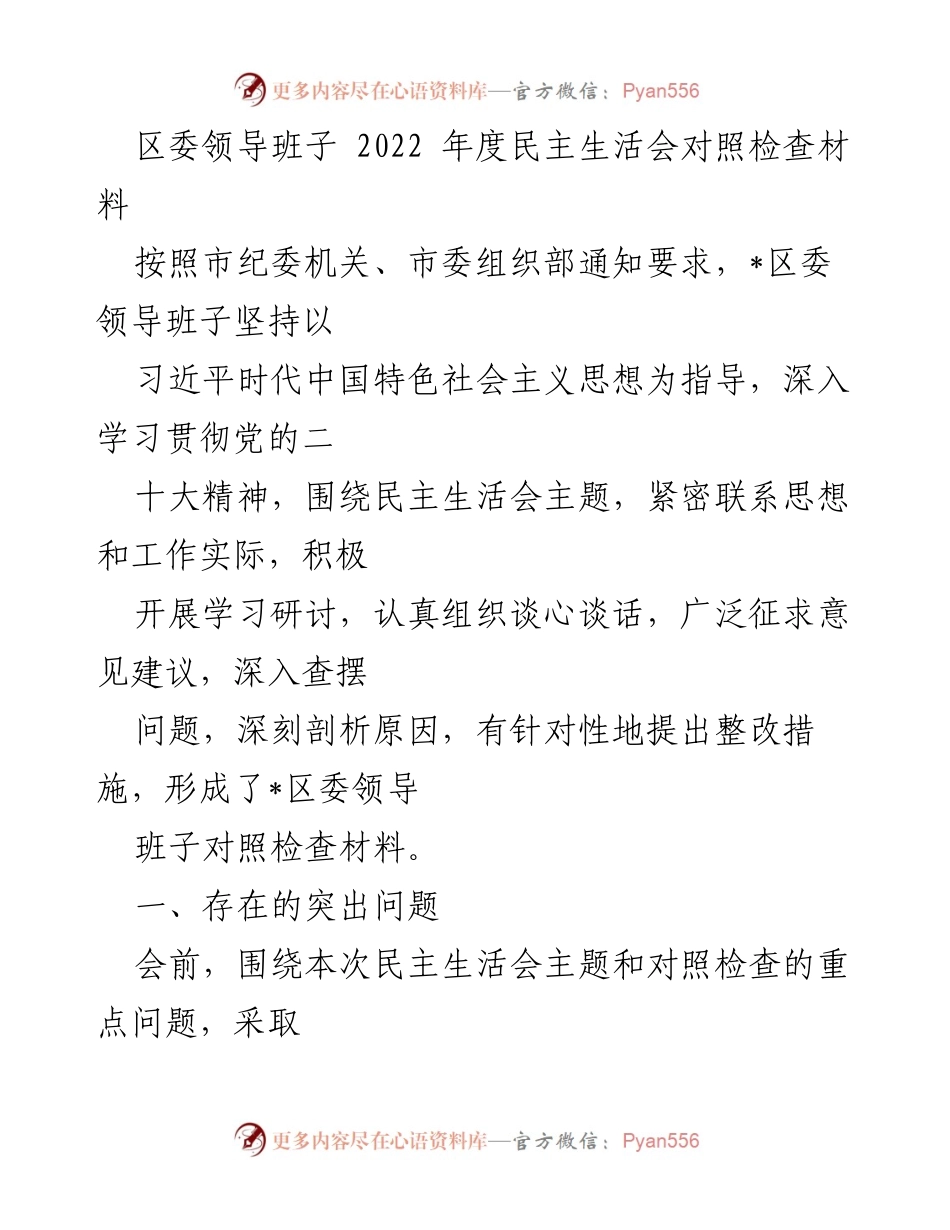 [对照检查材料] 区委领导班子年度民主生活会 - 2022年度民主生活会对照检查与问题剖析报告.docx_第1页