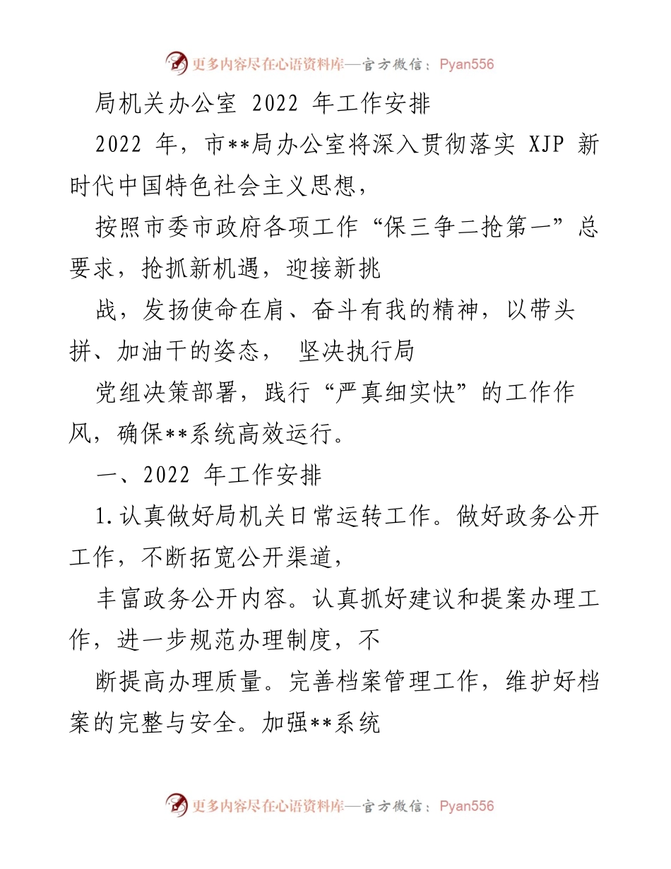 [工作安排] 局机关办公室 - 2022年市局办公室工作安排与宣传计划.docx_第1页