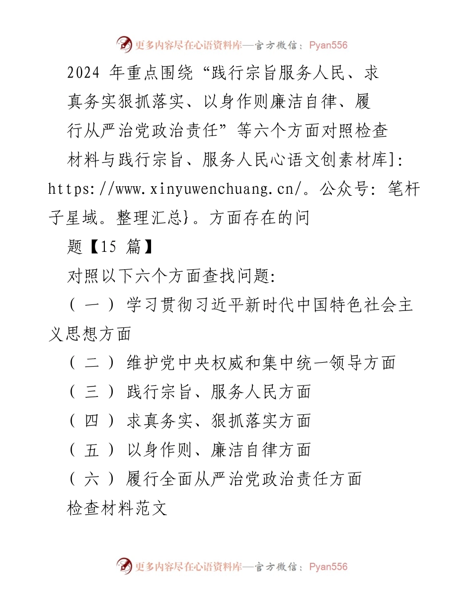 [对照检查报告] 2023年度民主生活会 - 2024年践行宗旨服务人民的对照检查与整改措施.docx_第1页