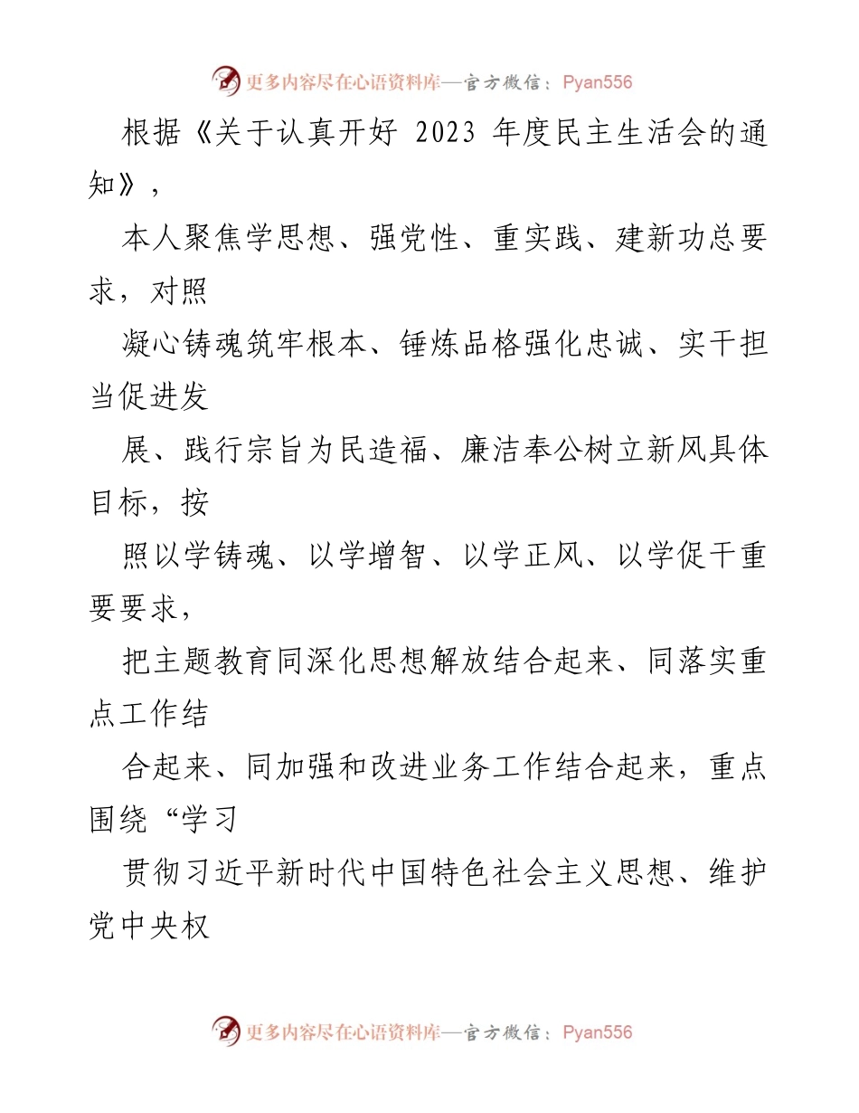 [对照检查报告] 2023年度民主生活会 - 2024年践行宗旨服务人民的对照检查与整改措施.docx_第2页