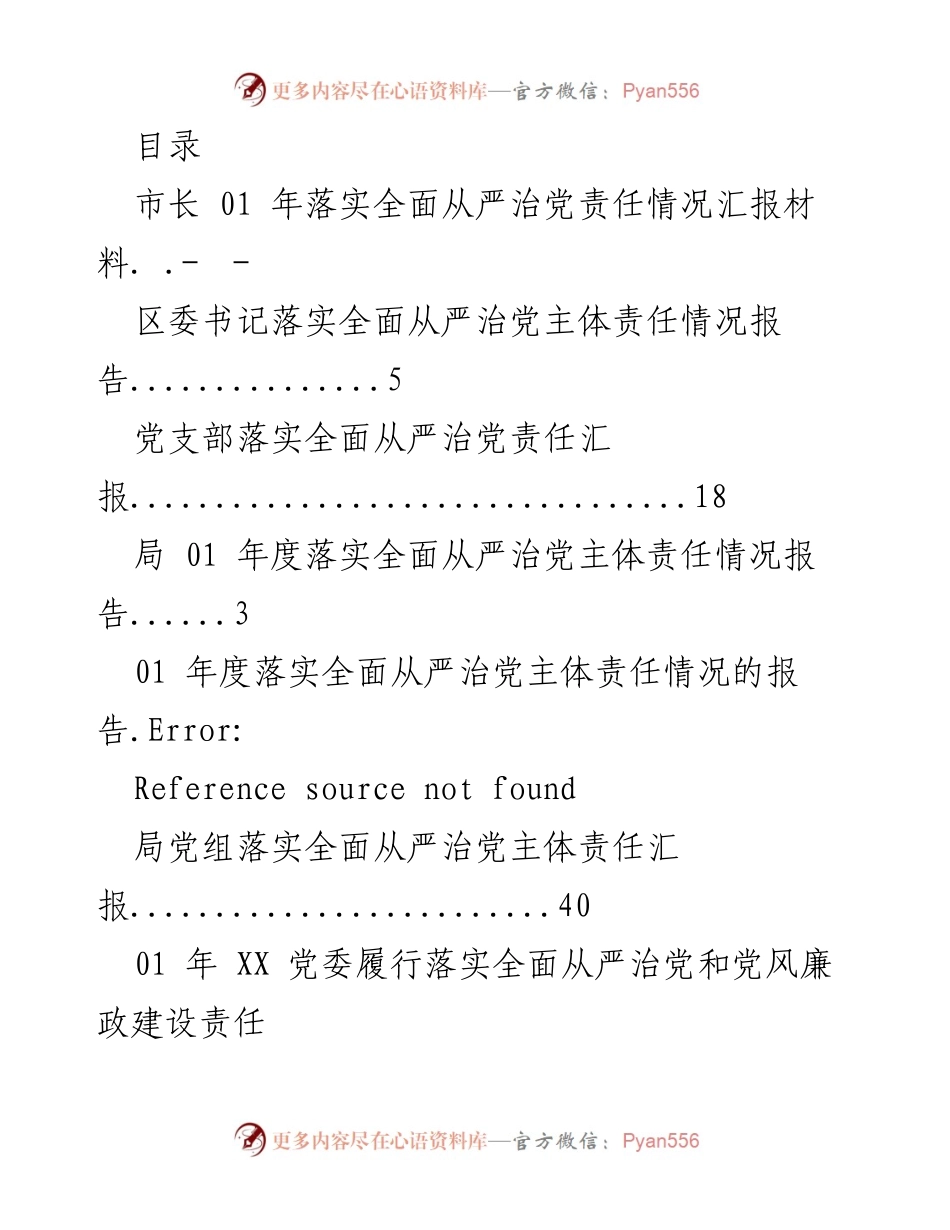 [工作总结] 2021年落实全面从严治党责任情况汇报.docx_第1页