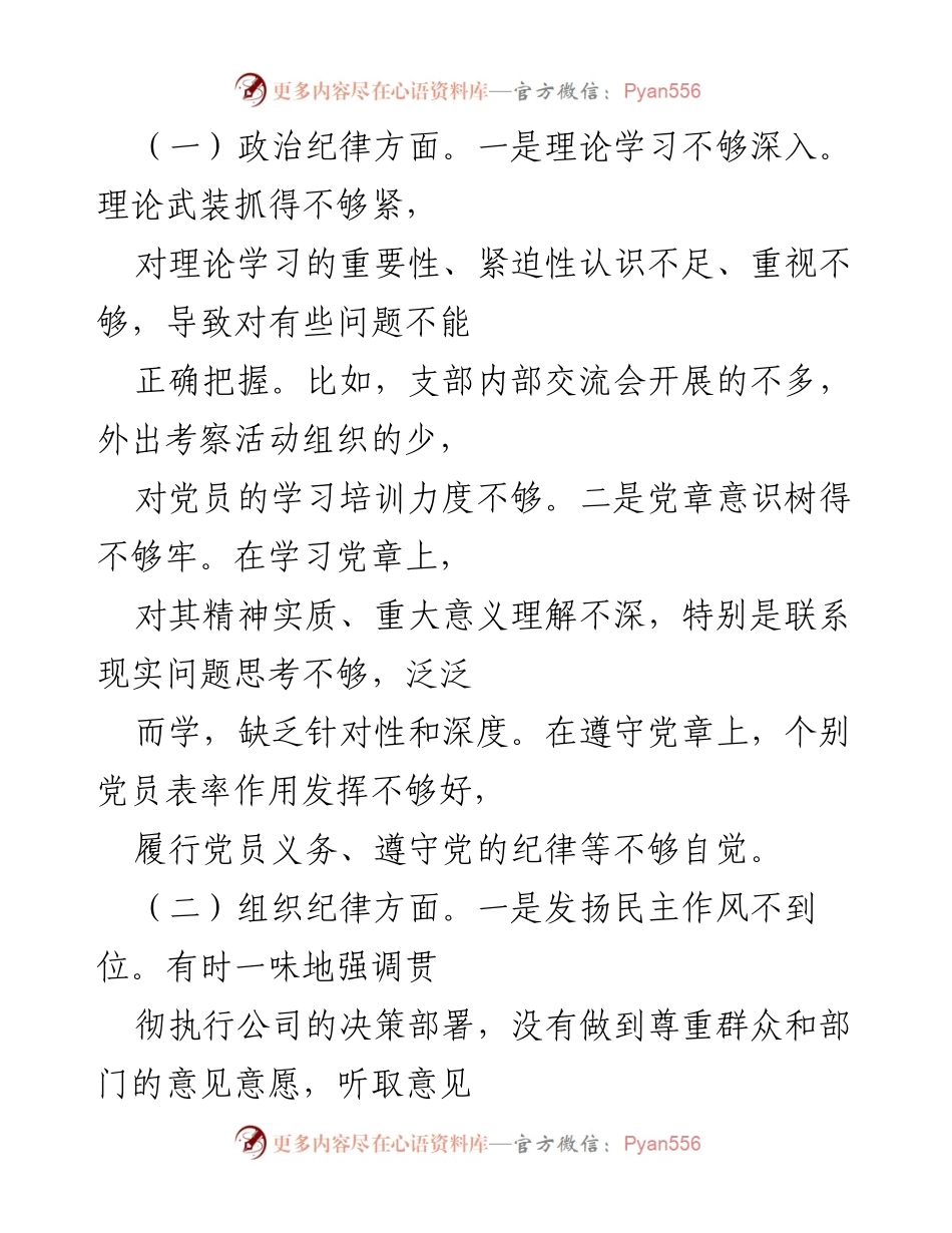 [对照检查材料] 党支部专题组织生活会 - 深入检视问题，明确整改方向.docx_第2页