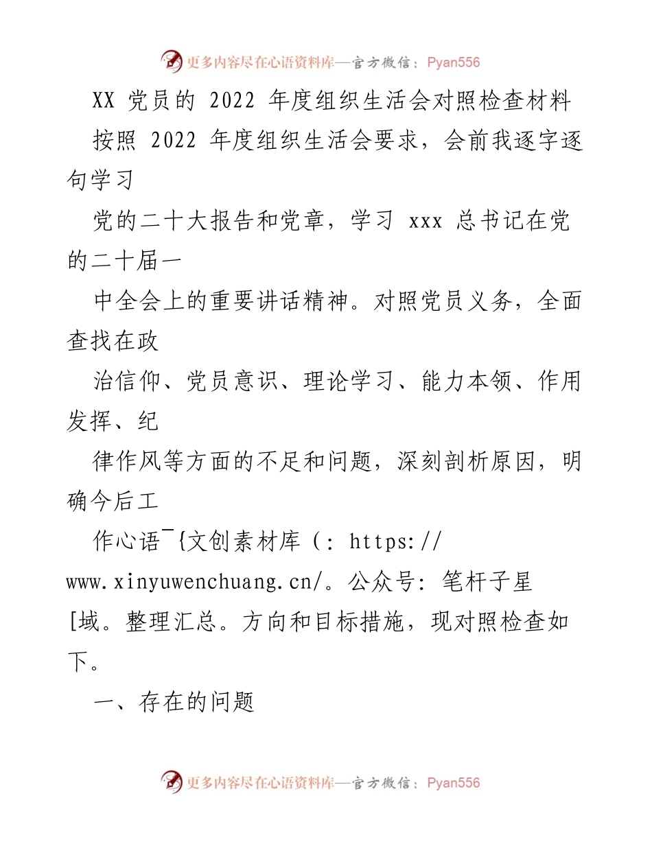 [对照检查材料] 组织生活会 - XX 党员2022年度组织生活会对照检查总结.docx_第1页